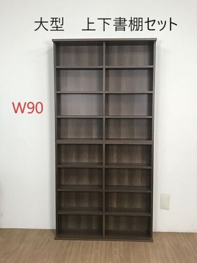 ☆【新品】組み合わせ上下書棚セット90 WNT☆【OUTLET】