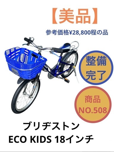 ブリヂストン 自転車 ECO KIDS 18インチ 子供自転車 NO.508