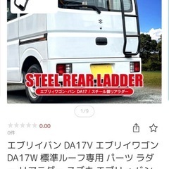 エブリィワゴンリアラダー