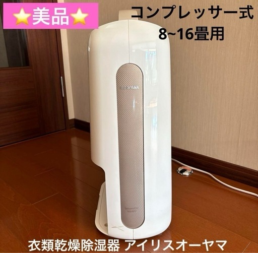 ⭐️美品⭐️アイリスオーヤマKIJC-H652-N 衣類乾燥除湿機 2019年製