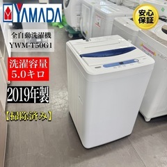 🌟激安‼️19年製 YAMADA 5キロ 洗濯機YWM-T50G1 🌟A0472