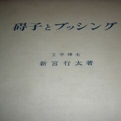 碍子とブッシング　工学博士　新宮行太　　昭和３６年版