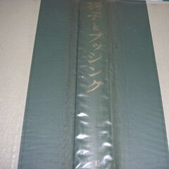 碍子とブッシング　工学博士　新宮行太　　昭和３６年版