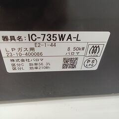 ★ジモティ割あり★ Paloma LPガステーブル  23年製 動作確認／クリーニング済み HJ4991