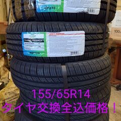☆155/65R14 ミレバーmp270 4本タイヤ交換全込み価格☆