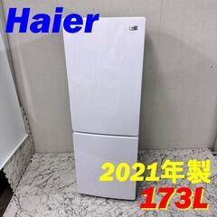  20423  一人暮らし 2D冷蔵庫 Haier 2021年製 173L ◆大阪市内・東大阪市他 6,000円以上ご購入で無料配達いたします！◆ ※京都・高槻・枚方方面◆神戸・西宮・尼崎方面◆生駒方面、大阪南部方面　それぞれ条件付き無料配送あり！            