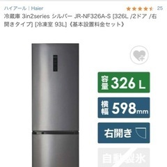 ハイアール 冷蔵庫 3in2series シルバー JR-NF326A-S [326L /2ドア /右開きタイプ] [冷凍室 93L]