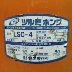 鶴見製作所　水中ポンプ　動作確認済です