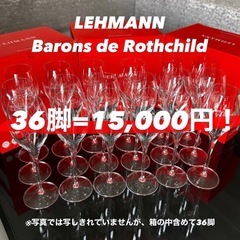 定価4万円超えを大特価　レーマン　シャンパングラス