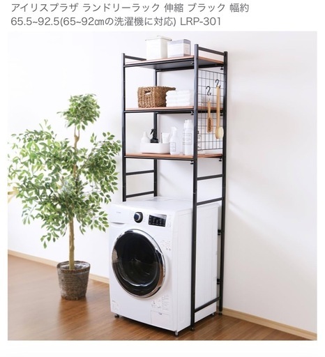 アイリスプラザ ランドリーラック 伸縮 (65~92㎝の洗濯機に対応) LRP-301