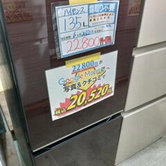 配送可【ハイセンス】135L冷蔵庫★2022年製　クリーニング済/6ヶ月保証付　管理番号11011