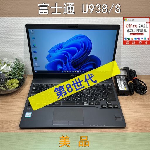 美品〉09141　富士通 LIFEBOOK U938/S i5-8350U 8GB/SSD256GB 第8世代 Windows11 Office 軽量 美品〉09141 富士通 LIFEBOOK U938/S i5-8350U 8GB/SSD256GB 第8世代
