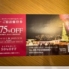 カヌチャ　ディナー、優待券
