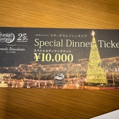 カヌチャ　ディナー、優待券