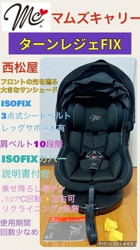 スマートエンジェル ターン・レジェ ISOFIX チャイルドシート