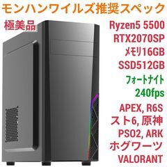 モンハンワイルズ推奨スペックゲーミングPC 極美品 RTX2070S Ryzen