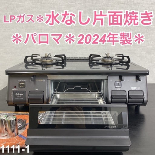 【ご来店限定】＊ パロマ LPガスコンロ 2024年製＊1111-1