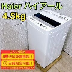 【B287】 ハイアール 洗濯機 一人暮らし 4.5kg 小型 2021年製
