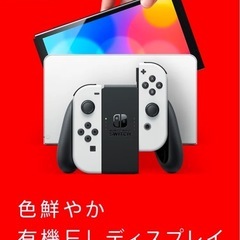 地域最安値 ]任天堂Switch 有機ELディスプレイ