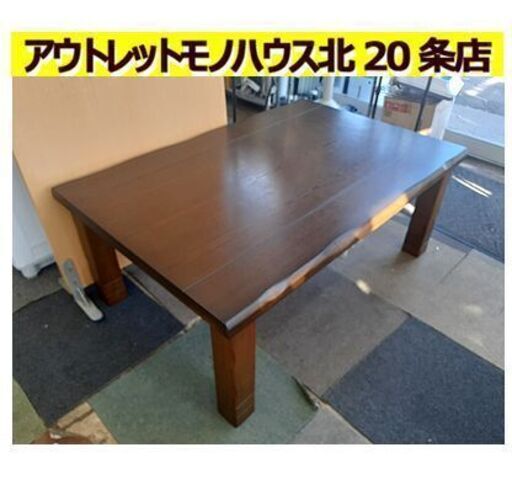 札幌【家具調 リビングこたつ】幅120cm 高さ調節3段階 脚\u0026天板は取外し可能 コタツ 炬燵 火燵 センターテーブル ローテーブル 座卓 被炉 熏笼 被爐 暖桌 코타츠 Bàn sưởi 北20条店