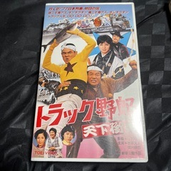 トラック野郎VHS