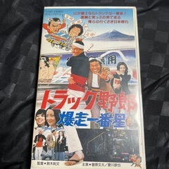 トラック野郎VHS