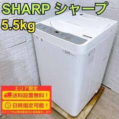 【B289】 シャープ 洗濯機 一人暮らし 5.5kg 小型 2019年製