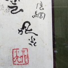 絵画　薬師寺　松本晁光　島根町