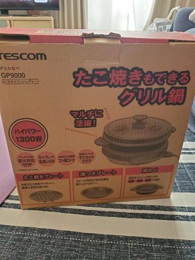 TESCOMグリル鍋ＧＰ9000＋プレート2枚 (白風龍) 古井のキッチン家電《グリル鍋》の中古あげます・譲ります｜ジモティーで不用品の処分