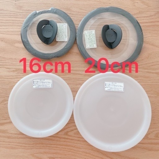 【新品未使用】ティファール 蓋 16cm＆20cm