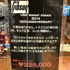 函館・北斗市近郊 直接取引限定 Gibson USA Lespaul Classic 2014 120th Anniversary ギブソン レスポール クラシック 120周年 専用ハードケース付