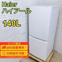 【A334】ハイアール 冷蔵庫 一人暮らし 2ドア 小型 2022年製