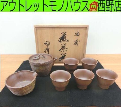 備前焼 陶峰造 煎茶器揃 7点 茶道具 共箱あり 煎茶椀 宝瓶 湯冷まし 札幌 西野店