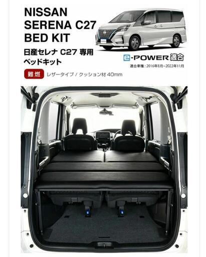 日産 セレナ C27 専用 レザータイプ ベッドキット セレナベッドキット
