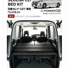 車中泊に。 日産 セレナ C27専用 ベッドキット レザータイプ