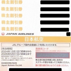 JAL 株主優待券 6枚 有効期限 2026年05月31日 日本航空