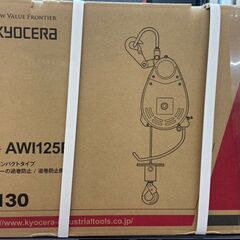 【値下げ特価品】【未使用品】京セラ　AWI125B　電動ウインチ　【ハンズクラフト熊本けやき通り店】【引き取り限定】 未使用品】京セラ AWI125B 電動ウインチ 【ハンズクラフト熊本けやき