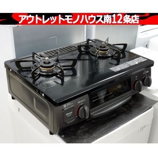 ガスホース欠品  リンナイ LPガステーブル 高年式 2024年製 グリル KG35NBKL キッチン 調理 コンロ Rinnai札幌市 中央区 南12条