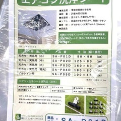 SA-P01D・SA-P03D・未使用品・エアコン洗浄カバー