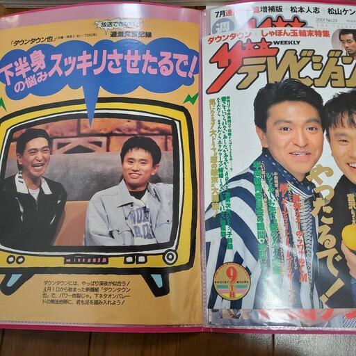 1989年～2000年ダウンタウン松本人志浜田雅功切り抜き140ページ以上セット (天音) 新八代の雑誌 の中古あげます・譲ります｜ジモティーで不用品の処分