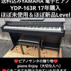 ☆大阪〜兵庫〜岡山まで配達無料⑩送料込みYAMAHA 電子ピアノ YDP-163R 17年購入ほぼ未使用ほぼ新品☆ジモティーが一番安い！☆ジ…  (amママ良質ピアノ販) 淀屋橋の鍵盤楽器、ピアノの中古あげます・譲ります｜ジモティーで不用品の処分