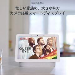 【新品未使用】Google Nest Hub Max/チョーク