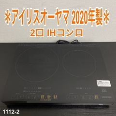 送料込み＊ アイリスオーヤマ 2口 IHコンロ 2021年製＊1112-1 【公式通販】