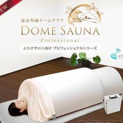 遠赤外線ドームサウナ（プロフェッショナルシリーズ）美品 遠赤外線ドームサウナ（プロフェッショナルシリーズ）美品