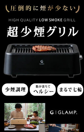 焼肉グリル 少煙 ロースター 七輪 G GLAMP