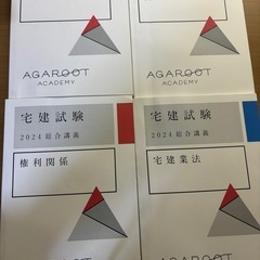 アガルート　宅建試験　　