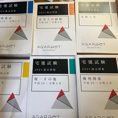 アガルート　宅建試験　　