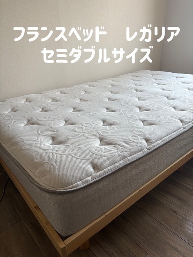 11月中！レガリア　フランスベッド　セミダブル　ベッドフレームセット