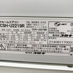 ★ジモティ割あり★ CORONA エアコン CSH-U2219R 2.2kw 2019年製 室内機分解洗浄 KJ6864