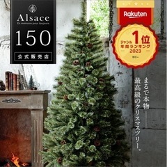 2024ver. アルザスツリー150 楽天市場】【公式 Alsace(R) 正規品】 クリスマスツリー 150cm